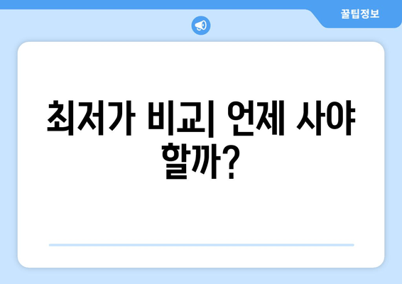 최저가 비교| 언제 사야 할까?