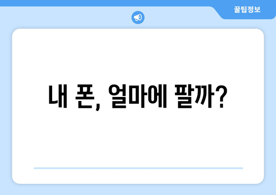 내 폰, 얼마에 팔까?