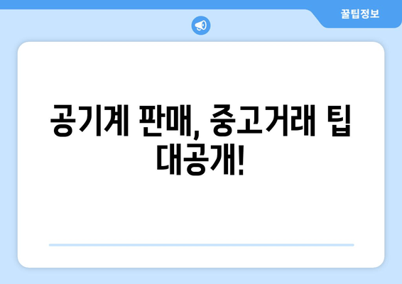 공기계 판매, 중고거래 팁 대공개!