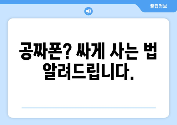 공짜폰? 싸게 사는 법 알려드립니다.