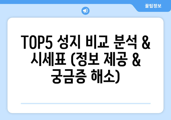 TOP5 성지 비교 분석 & 시세표 (정보 제공 & 궁금증 해소)