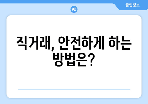 직거래, 안전하게 하는 방법은?