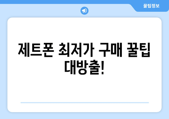 제트폰 최저가 구매 꿀팁 대방출!