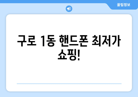 구로 1동 핸드폰 최저가 쇼핑!