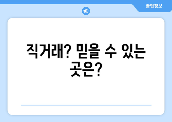 직거래? 믿을 수 있는 곳은?