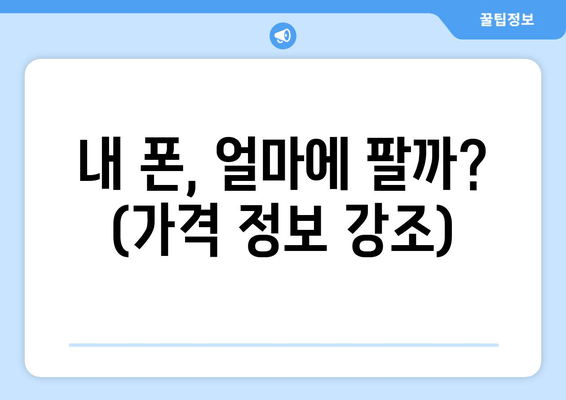 내 폰, 얼마에 팔까? (가격 정보 강조)