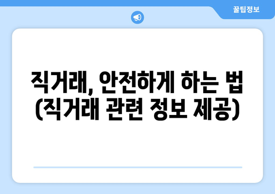 직거래, 안전하게 하는 법 (직거래 관련 정보 제공)