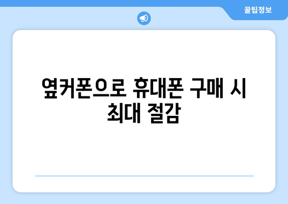 옆커폰으로 휴대폰 구매 시 최대 절감