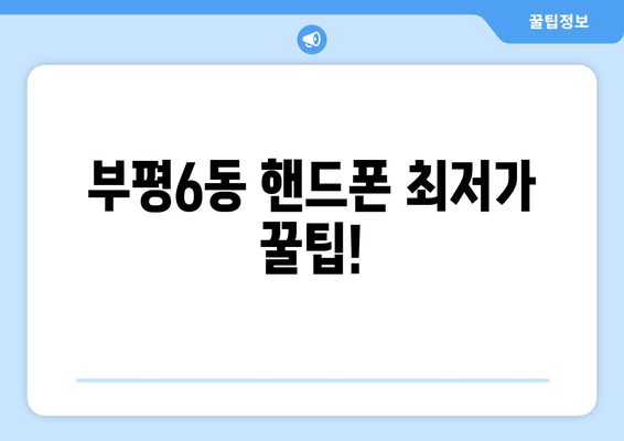 부평6동 핸드폰 최저가 꿀팁!