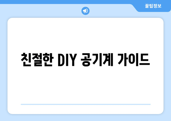 친절한 DIY 공기계 가이드