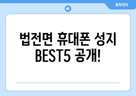 법전면 휴대폰 성지 BEST5 공개!