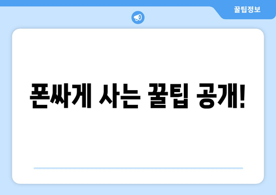 폰싸게 사는 꿀팁 공개!