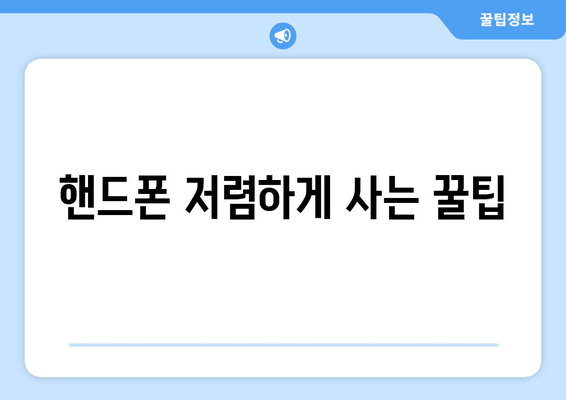 핸드폰 저렴하게 사는 꿀팁