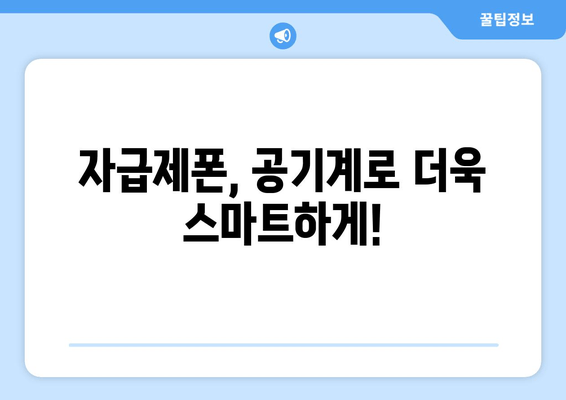 자급제폰, 공기계로 더욱 스마트하게!