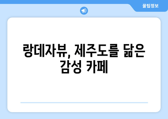 제주도 감성 카페 여행| 강남역 랑데자뷰에서 힐링을 | 제주도, 감성 카페, 랑데자뷰, 데이트 코스