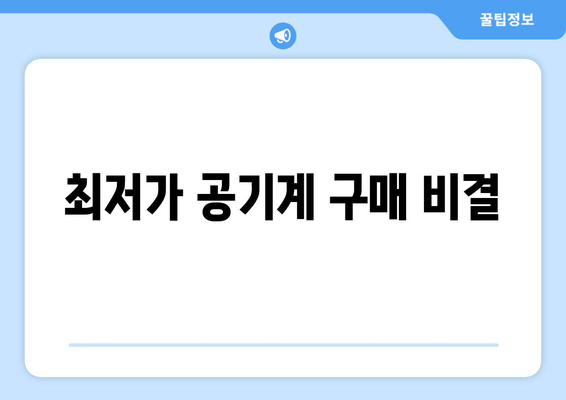 최저가 공기계 구매 비결