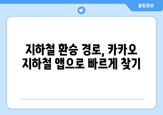 카카오 지하철 앱으로 최신 노선도 빠르게 확인하는 방법 | 서울 지하철, 노선 정보, 실시간 정보, 출퇴근 팁