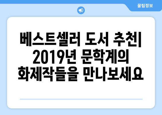 2019년 문학계를 빛낸 걸작들| 베스트셀러 도서 목록 | 추천, 리뷰, 작가