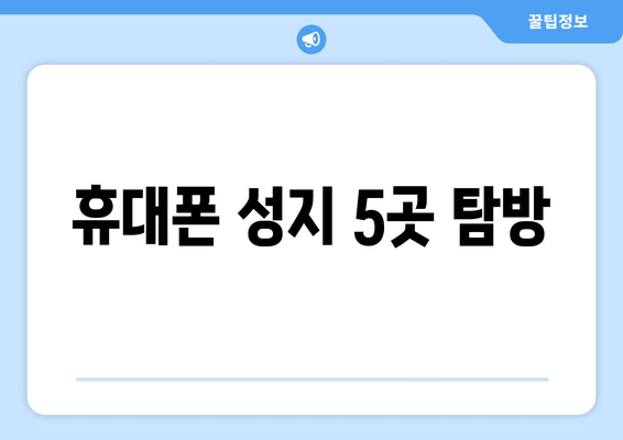 휴대폰 성지 5곳 탐방