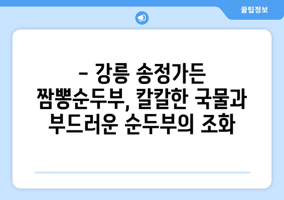 강릉 송정가든 짬뽕순두부| 꼭 먹어봐야 할 강릉 최고의 맛 | 강릉 맛집, 짬뽕 순두부, 송정가든