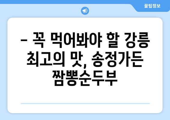 강릉 송정가든 짬뽕순두부| 꼭 먹어봐야 할 강릉 최고의 맛 | 강릉 맛집, 짬뽕 순두부, 송정가든