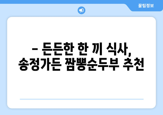 강릉 송정가든 짬뽕순두부| 꼭 먹어봐야 할 강릉 최고의 맛 | 강릉 맛집, 짬뽕 순두부, 송정가든