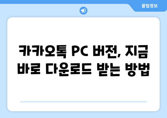 카카오톡 PC 버전, 지금 바로 다운로드 받으세요! | 카카오톡 PC, 다운로드 방법, 윈도우, 맥