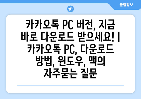 카카오톡 PC 버전, 지금 바로 다운로드 받으세요! | 카카오톡 PC, 다운로드 방법, 윈도우, 맥