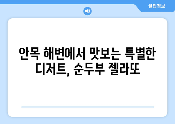 강릉 안목 해변, 싱그러운 순두부 젤라또의 매력에 빠지다 | 강릉 여행, 디저트, 맛집