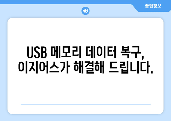 USB, 외장 하드 데이터 복구| 이지어스로 손쉽게 파일 복원 | 데이터 복구, 파일 복원, 이지어스