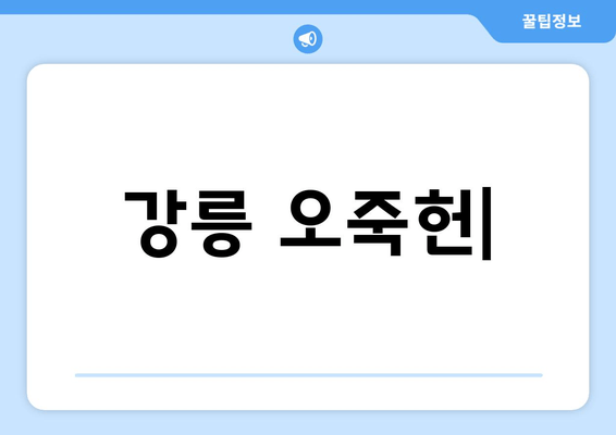 강릉 오죽헌| 신사임당과 율곡 이이, 역사와 문화가 살아 숨 쉬는 곳 | 강릉 가볼만한 곳, 역사 유적지, 한국 문화