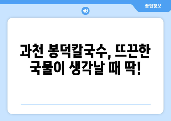 과천 봉덕칼국수 맛집탐방| 추천 메뉴 & 위치 정보 | 칼국수 맛집, 과천 맛집, 봉덕칼국수