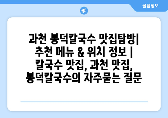 과천 봉덕칼국수 맛집탐방| 추천 메뉴 & 위치 정보 | 칼국수 맛집, 과천 맛집, 봉덕칼국수