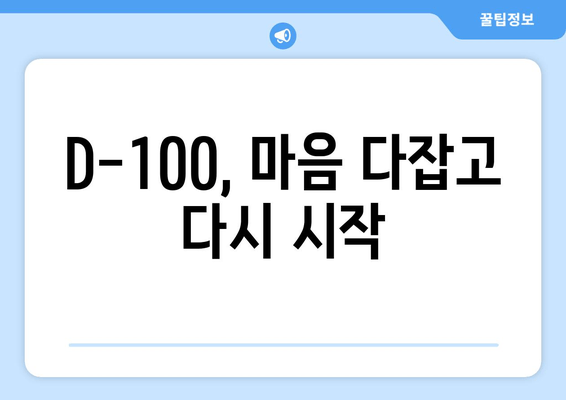 수능 D-100, 마음 다잡고 집중력 UP! | 스트레스 관리 & 효과적인 학습 전략