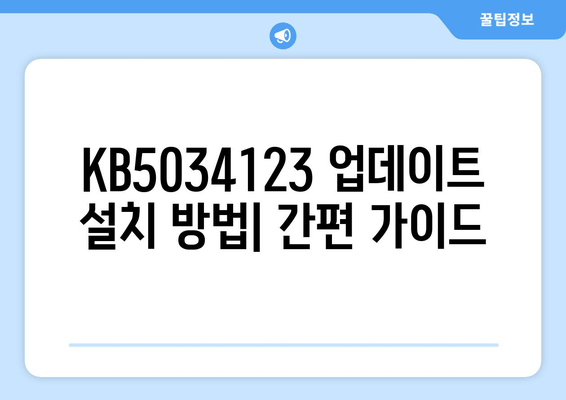 Windows 11 23H2 누적 업데이트 KB5034123| 22631.x에서 22631.3007로 업데이트 | 상세 정보 및 변경 사항