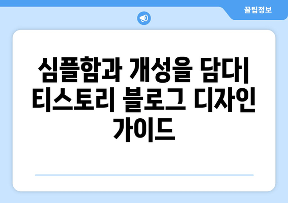 티스토리 블로그 시작하기| 나만의 공간을 만드는 완벽 가이드 | 블로그 개설, 디자인, 글쓰기, 운영, 성공 전략