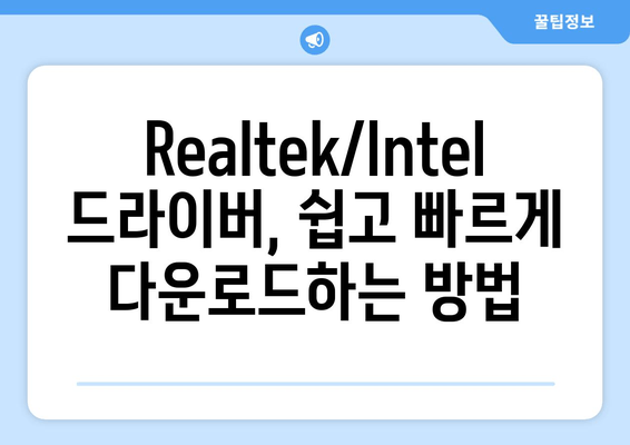 Realtek/Intel 네트워크 드라이버 | 최신 Windows 버전 최적화 가이드 | 다운로드 및 설치 방법