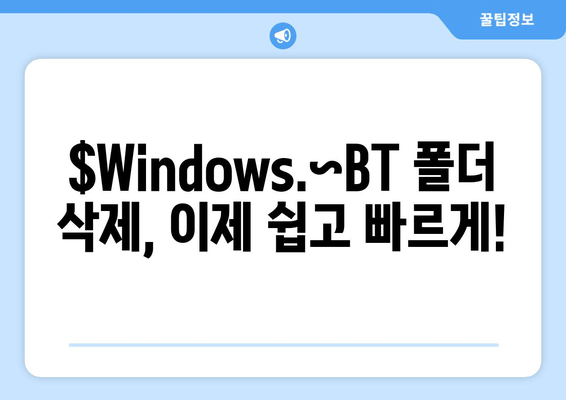 윈도우  $Windows.~BT 폴더 삭제 고민? 지금 바로 해결하세요! | 삭제, 안전, 복구, 가이드