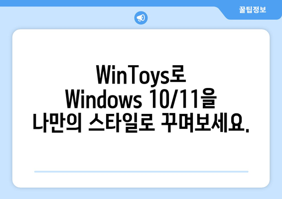 Windows 10/11 완벽 조정| WinToys 앱으로 나만의 최적화 환경 구축하기 | 사용자 정의, 편의성, 생산성 향상