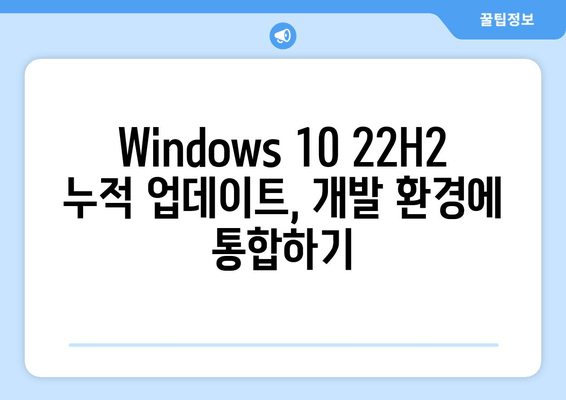 Windows 10 22H2 MSDN 누적 업데이트 통합| 개발자를 위한 상세 가이드 | 개발, 업데이트, 통합, 팁