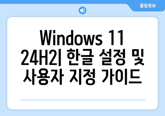 Windows 11 24H2 RTM 빌드 26100.470 Pro, Home, LTSC 버전| 최적화 가이드 | 한글, 설정, 팁, 업데이트