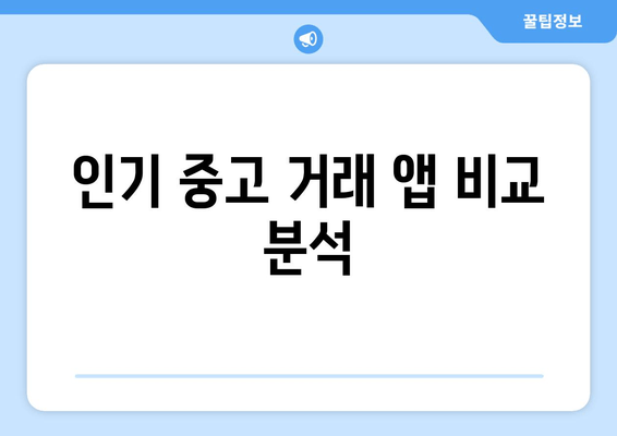 인기 중고 거래 앱 비교 분석