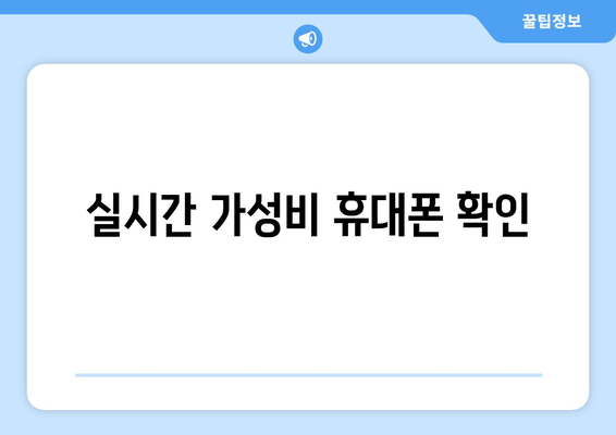 실시간 가성비 휴대폰 확인