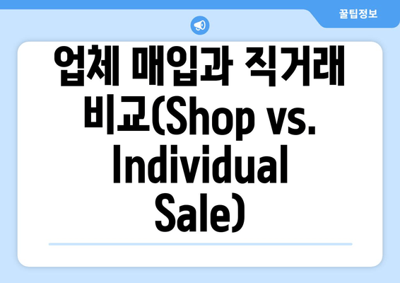 업체 매입과 직거래 비교(Shop vs. Individual Sale)