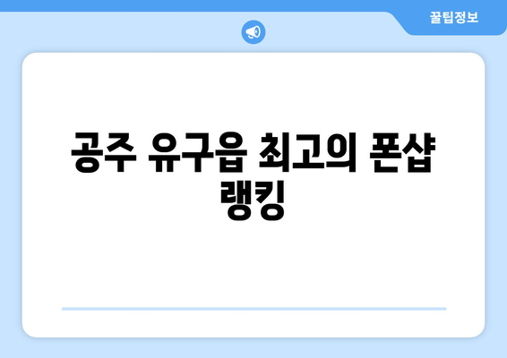 공주 유구읍 최고의 폰샵 랭킹