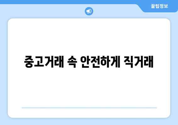 중고거래 속 안전하게 직거래