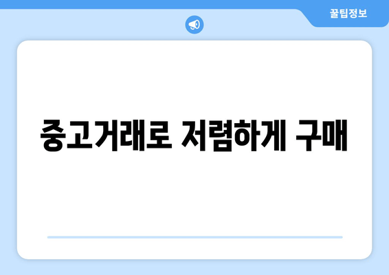 중고거래로 저렴하게 구매