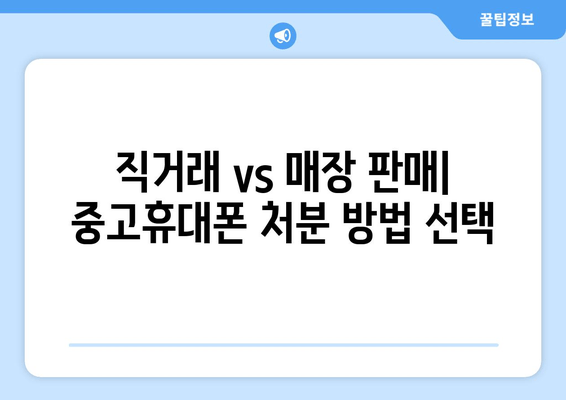 직거래 vs 매장 판매| 중고휴대폰 처분 방법 선택