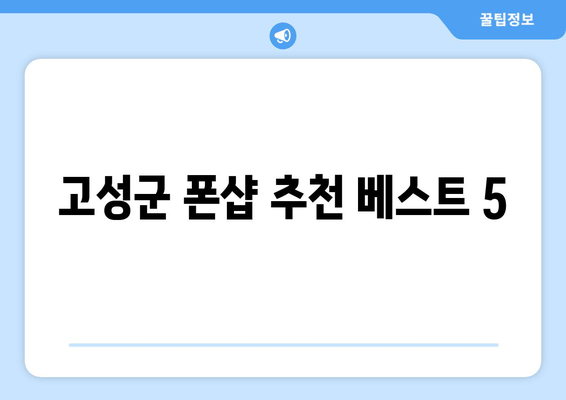 고성군 폰샵 추천 베스트 5