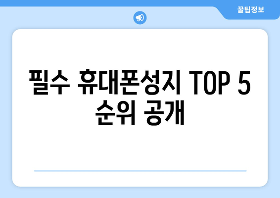 필수 휴대폰성지 TOP 5 순위 공개